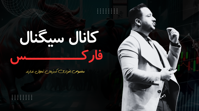 کانال سیگنال فارکس