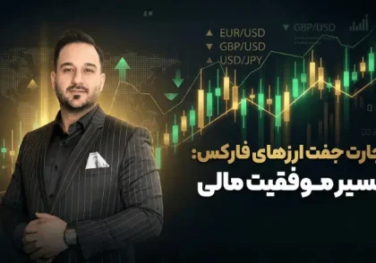 خرید و فروش جفت ارزها