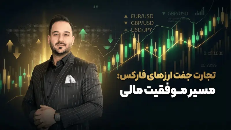 خرید و فروش جفت ارزها