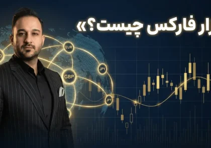 فارکس چیست؟