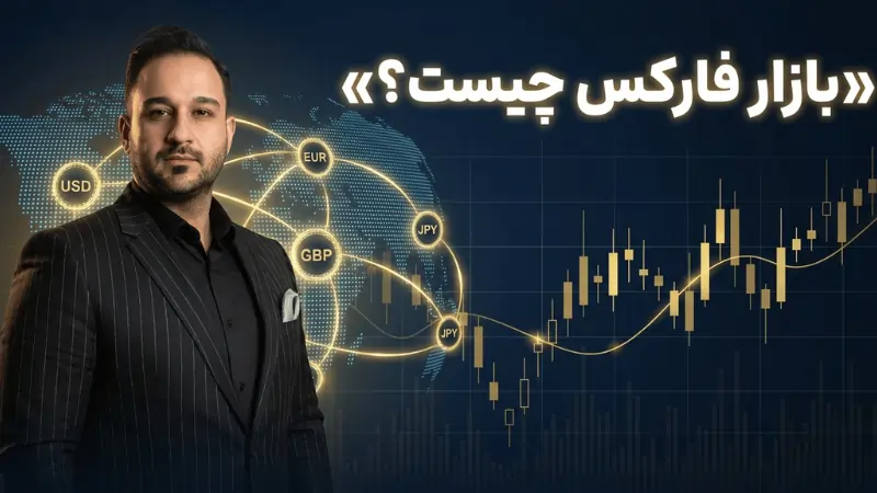 فارکس چیست؟
