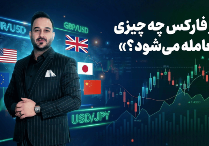 چه چیزی در فارکس معامله می شود؟