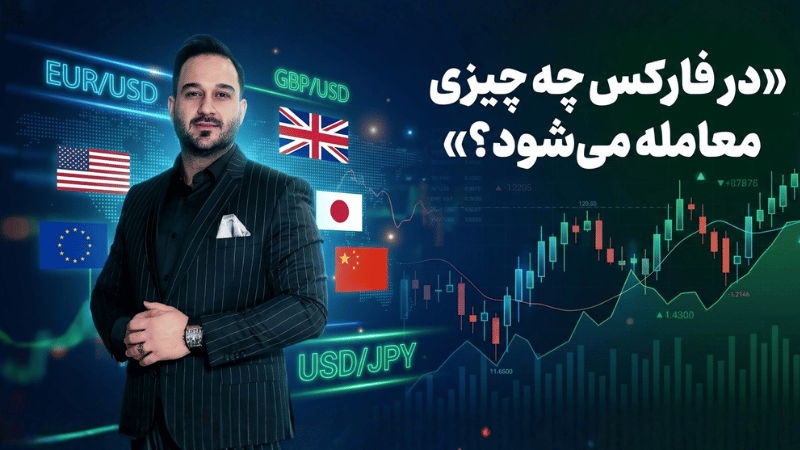 چه چیزی در فارکس معامله می شود؟