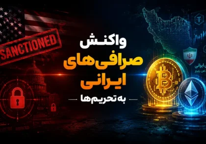 واکنش صرافی‌های ایرانی به تحریم‌های جدید آمریکا: نگرانی بابت دارایی کاربران وجود ندارد