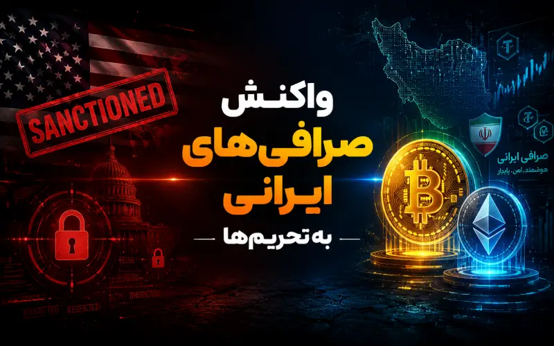 واکنش صرافی‌های ایرانی به تحریم‌های جدید آمریکا: نگرانی بابت دارایی کاربران وجود ندارد