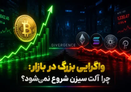 چرا آلت سیزن آغاز نمی‌شود؟ معمای سلطه بیت‌کوین و توقف رشد آلت‌کوین‌ها