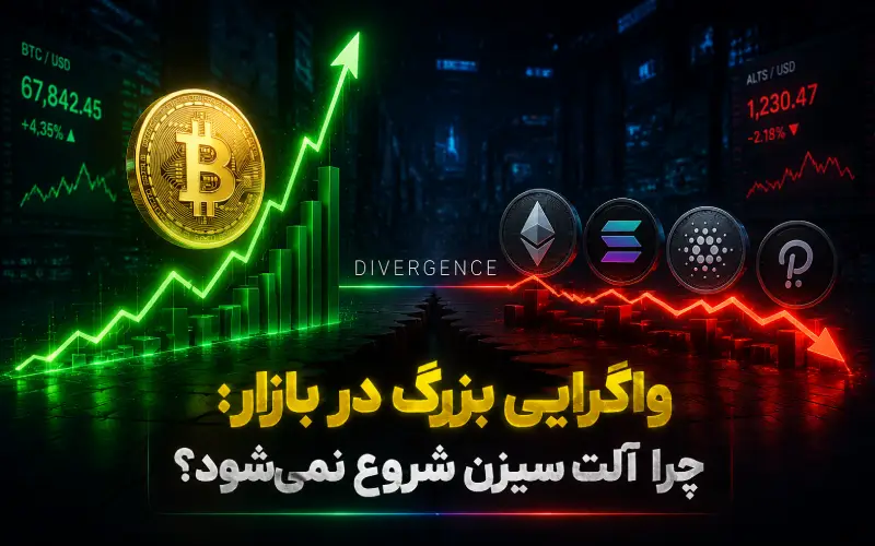 چرا آلت سیزن آغاز نمی‌شود؟ معمای سلطه بیت‌کوین و توقف رشد آلت‌کوین‌ها